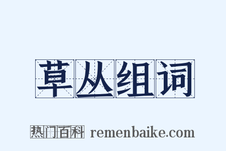 草丛组词是什么意思的图片